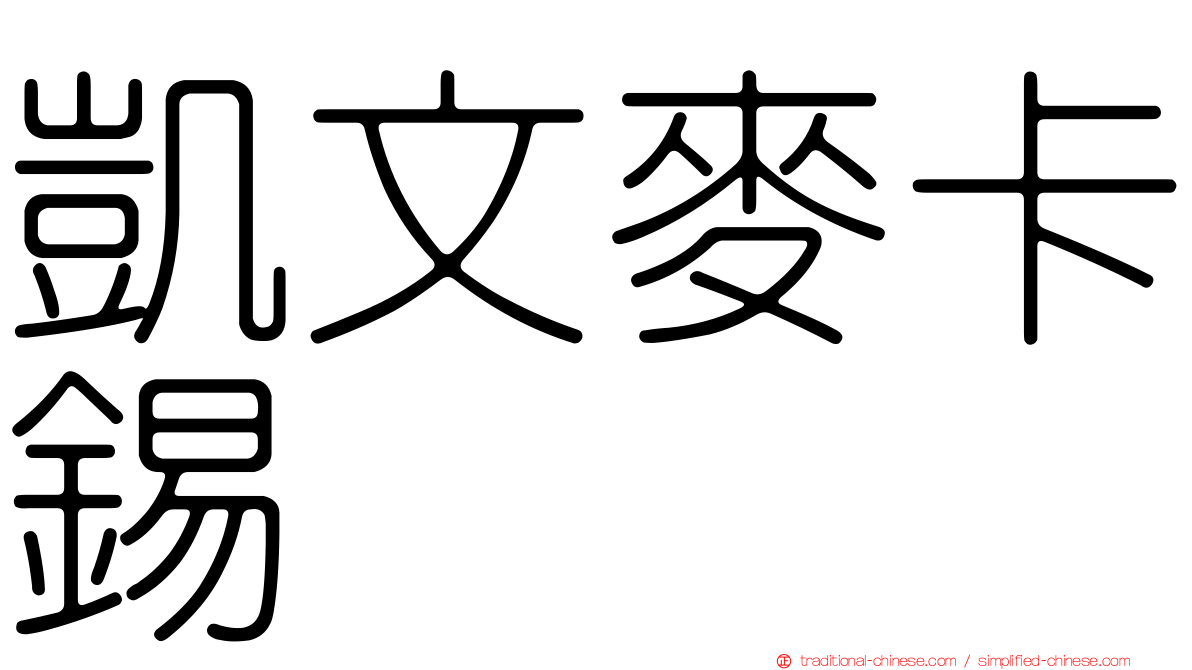 凱文麥卡錫