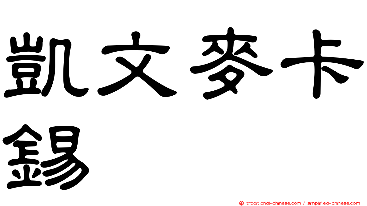 凱文麥卡錫