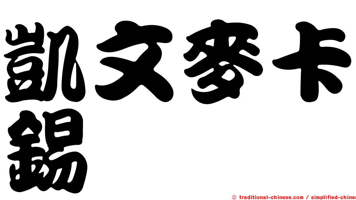 凱文麥卡錫