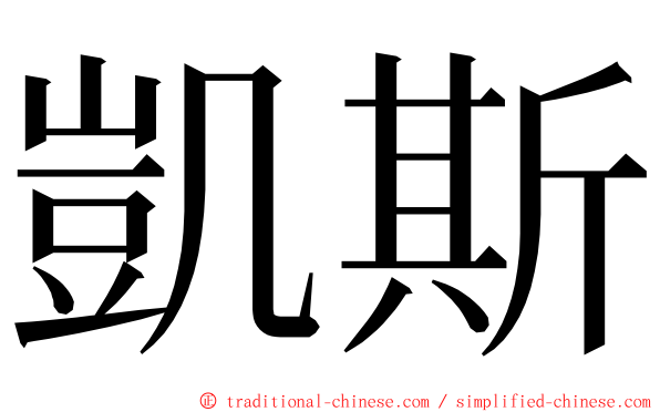 凱斯 ming font