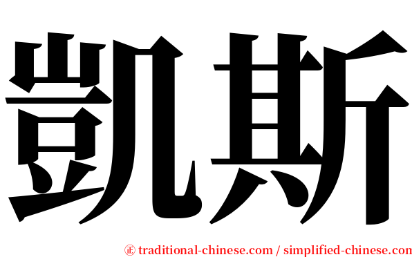 凱斯 serif font