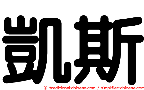 凱斯