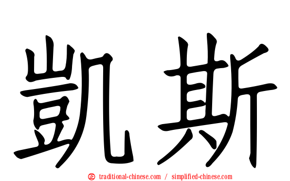凱斯