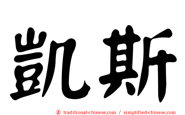 凱斯