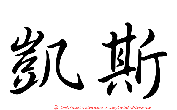 凱斯