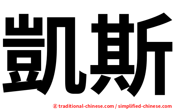 凱斯