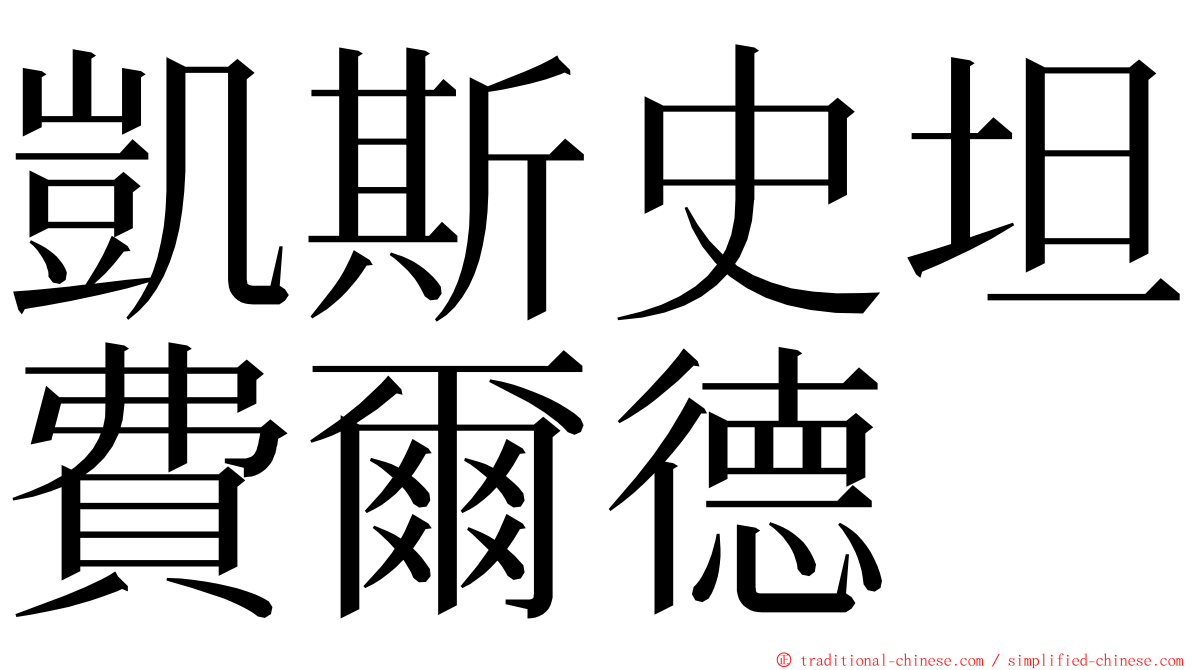 凱斯史坦費爾德 ming font