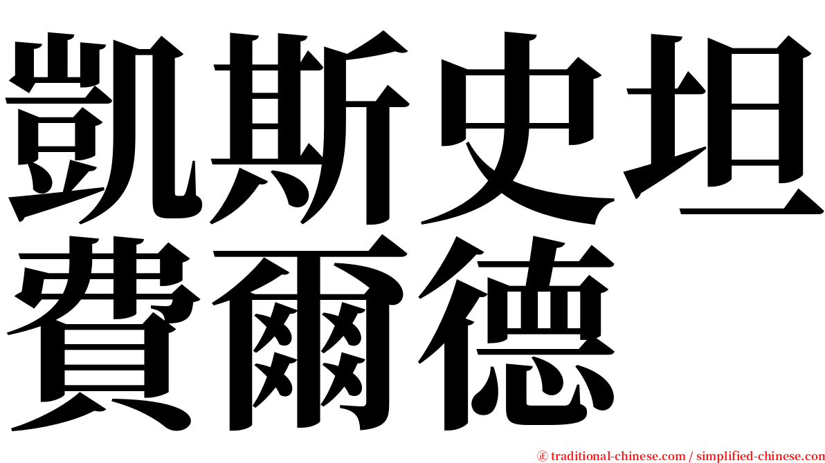 凱斯史坦費爾德 serif font