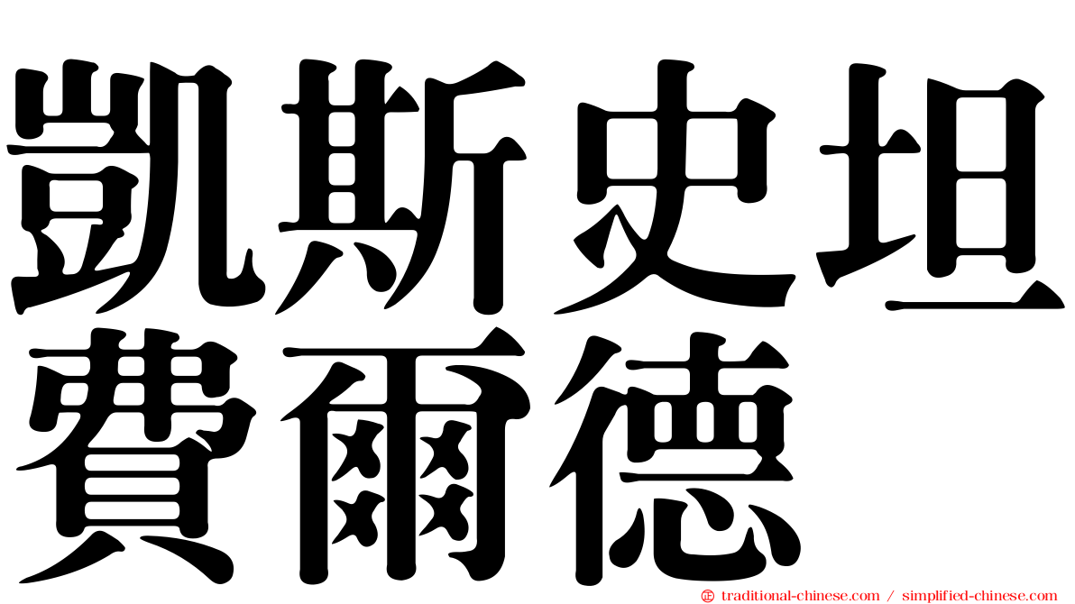 凱斯史坦費爾德