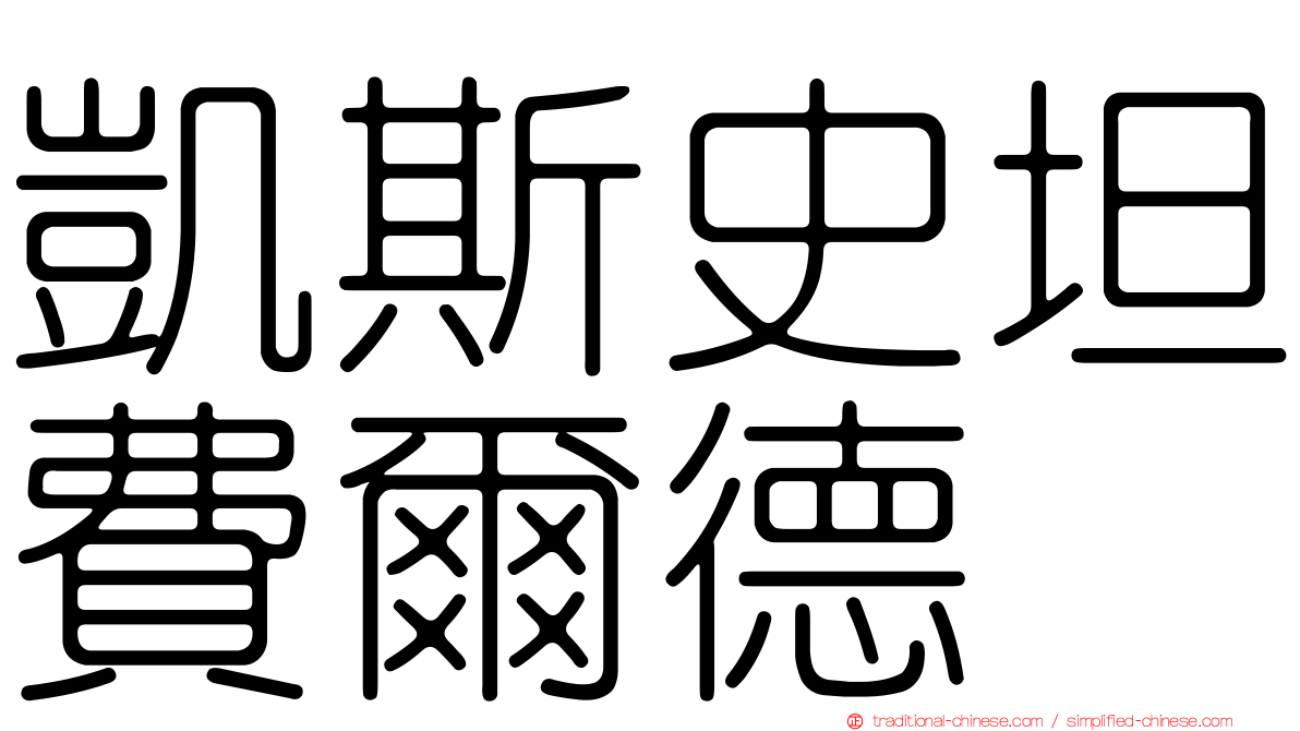 凱斯史坦費爾德
