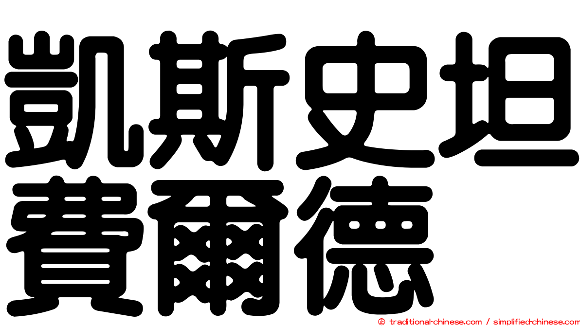 凱斯史坦費爾德