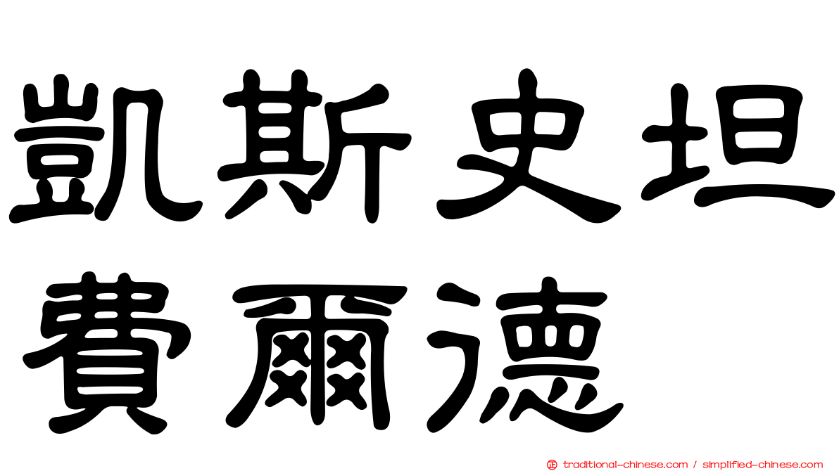 凱斯史坦費爾德