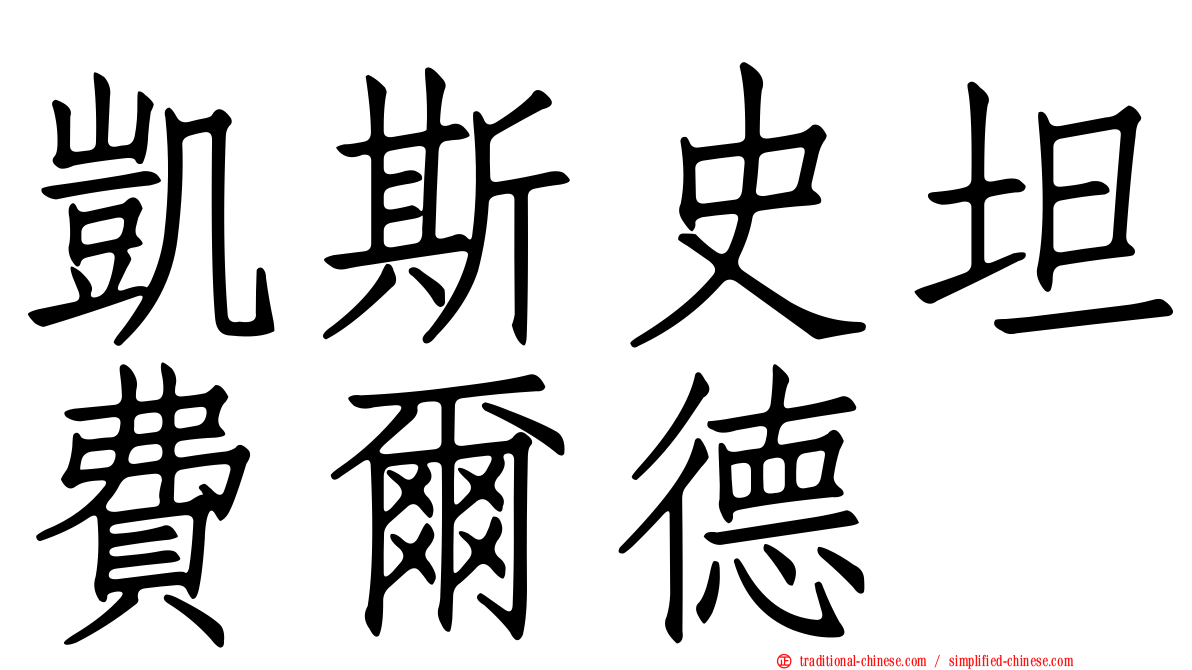 凱斯史坦費爾德