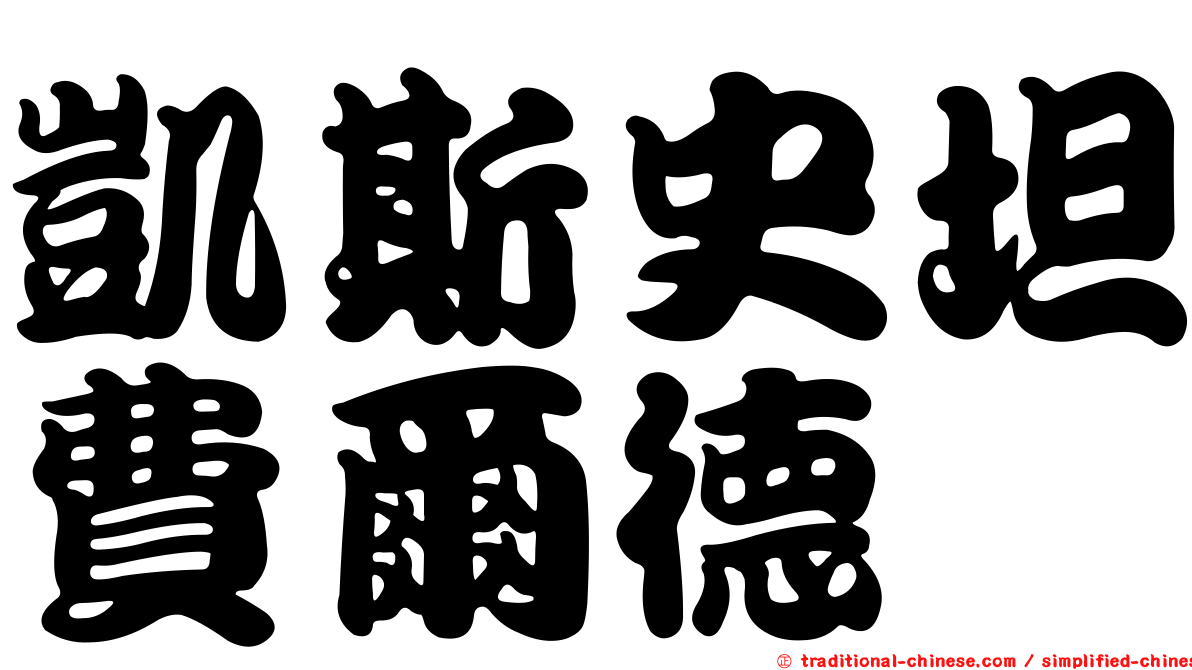 凱斯史坦費爾德
