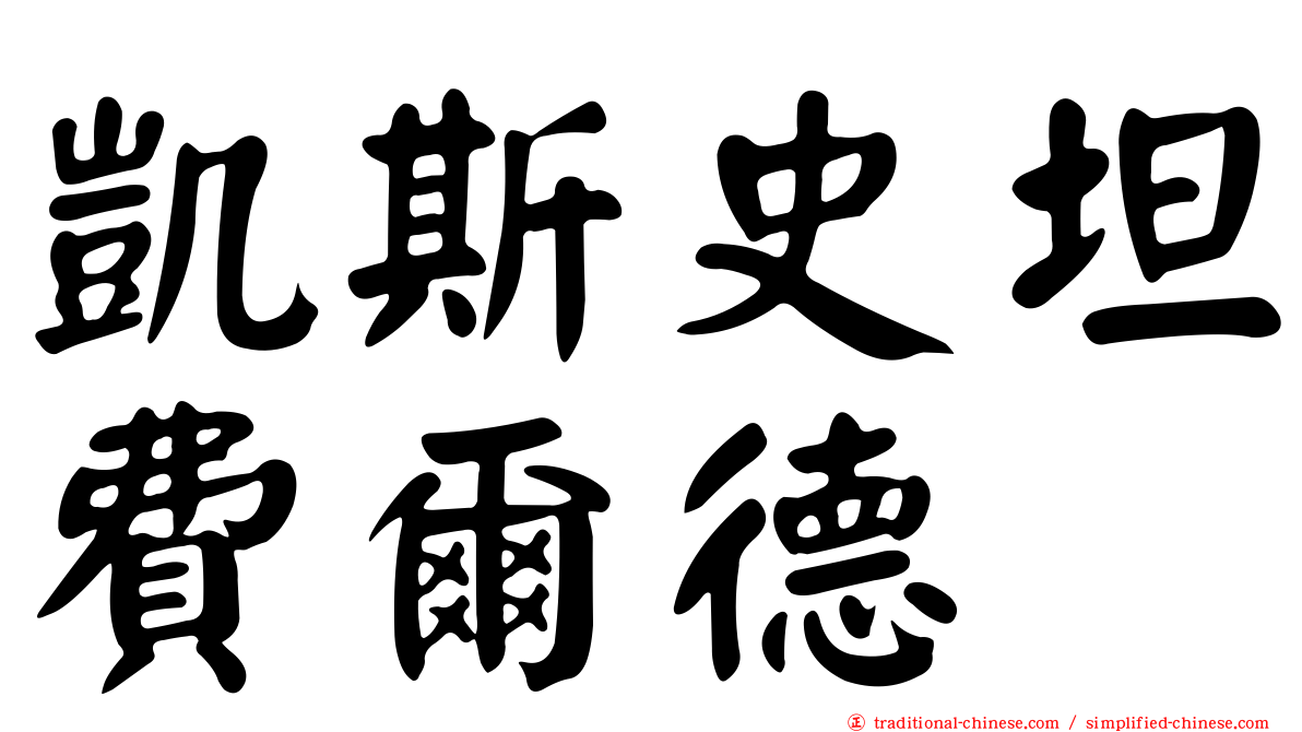 凱斯史坦費爾德