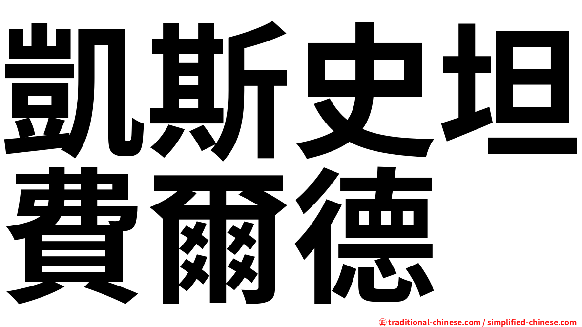 凱斯史坦費爾德