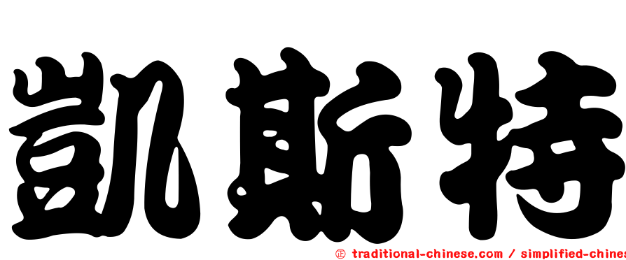 凱斯特