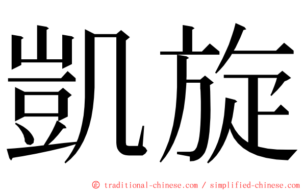 凱旋 ming font