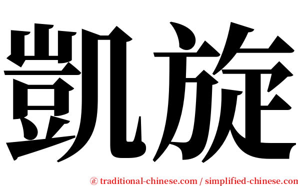 凱旋 serif font