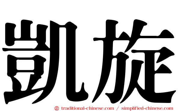 凱旋