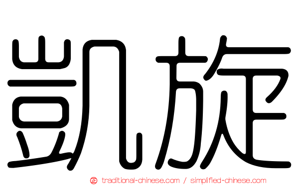 凱旋