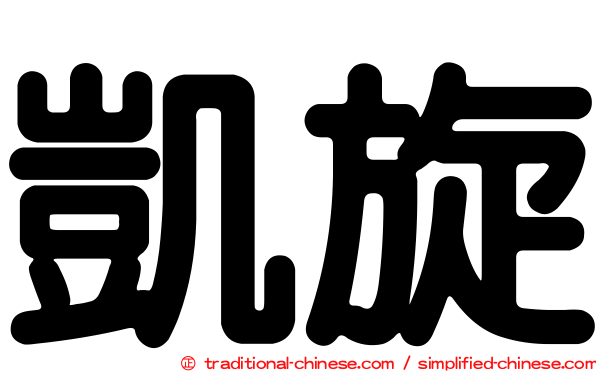 凱旋