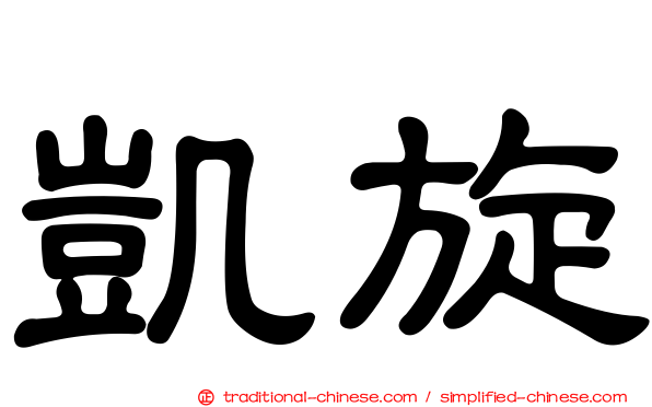 凱旋