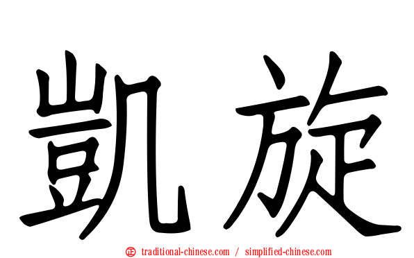 凱旋