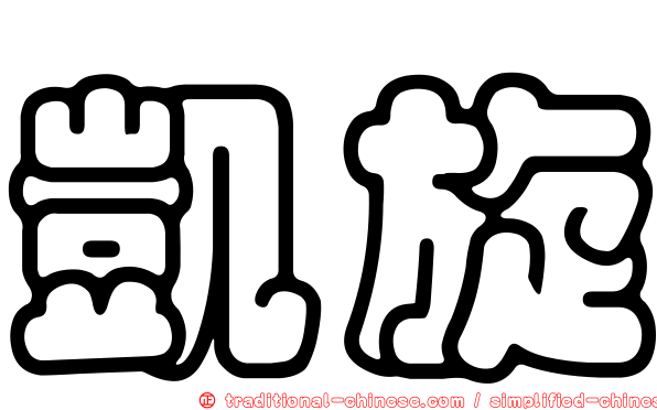 凱旋
