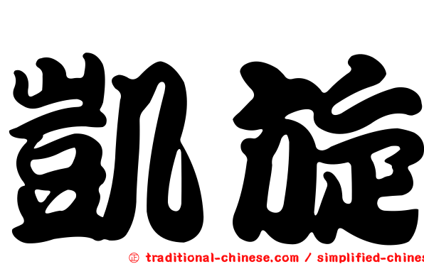 凱旋