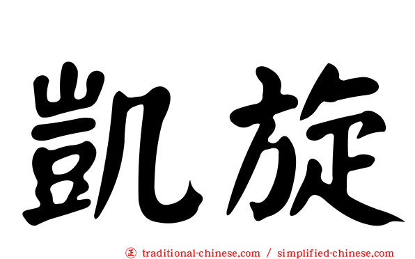 凱旋