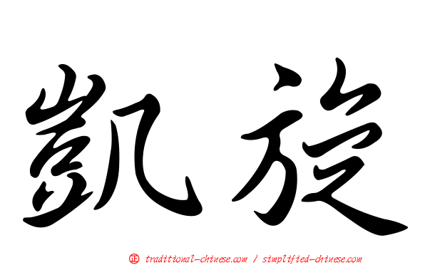 凱旋