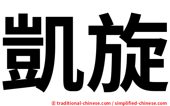 凱旋