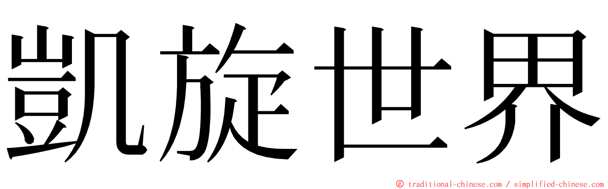 凱旋世界 ming font