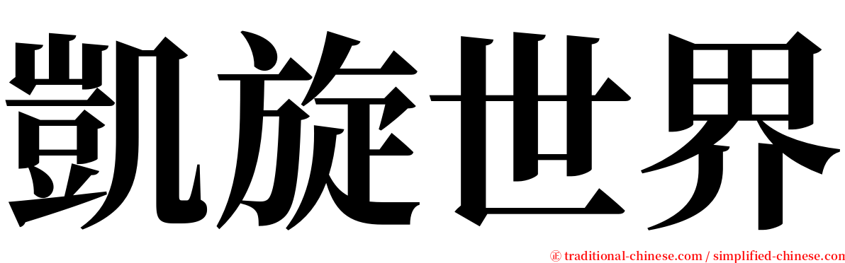 凱旋世界 serif font