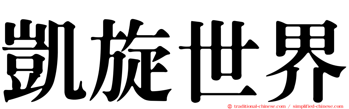 凱旋世界