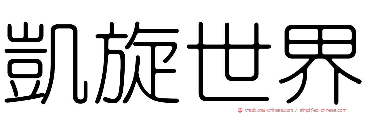 凱旋世界