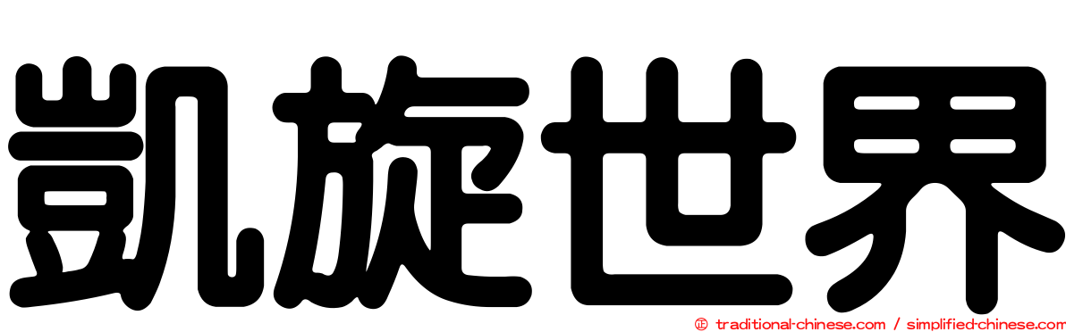 凱旋世界