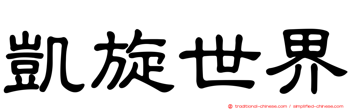 凱旋世界