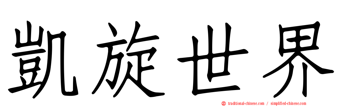 凱旋世界