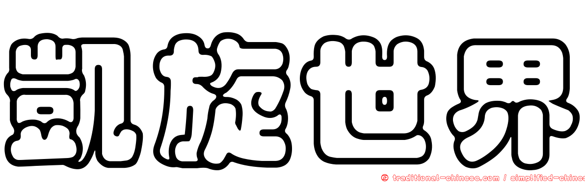 凱旋世界