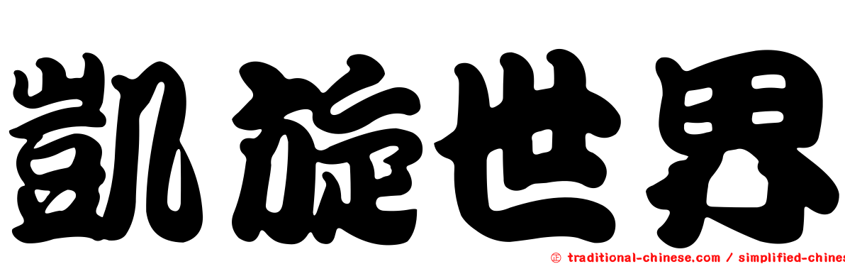 凱旋世界