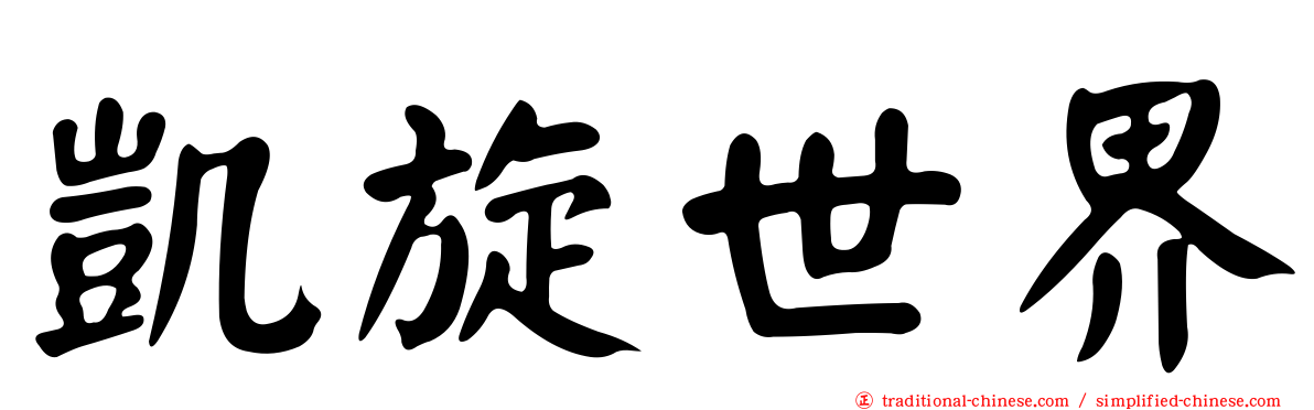 凱旋世界