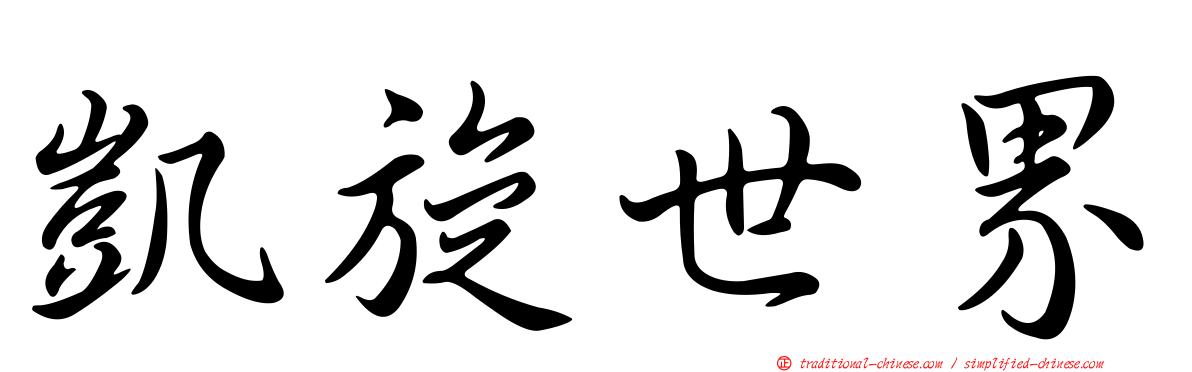 凱旋世界