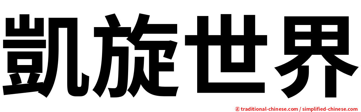 凱旋世界