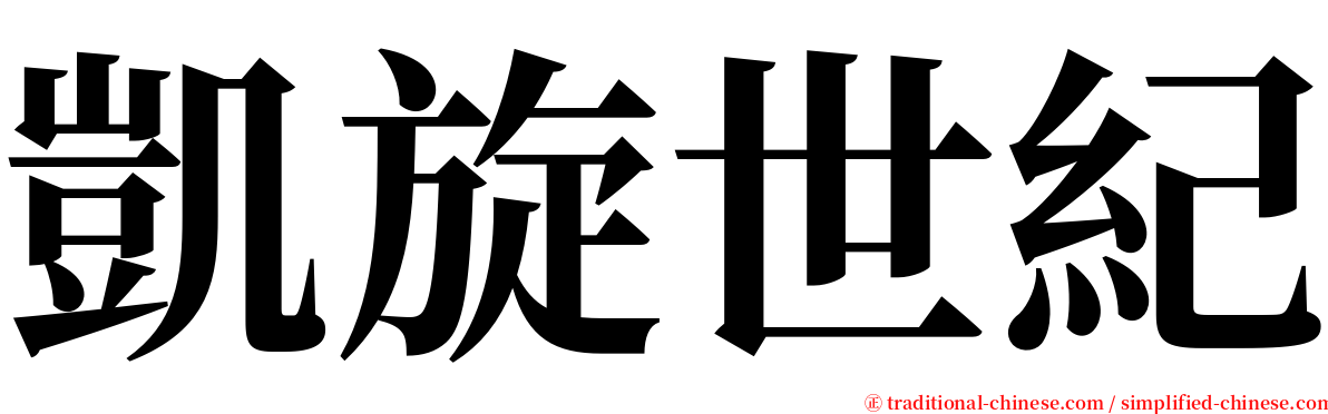 凱旋世紀 serif font