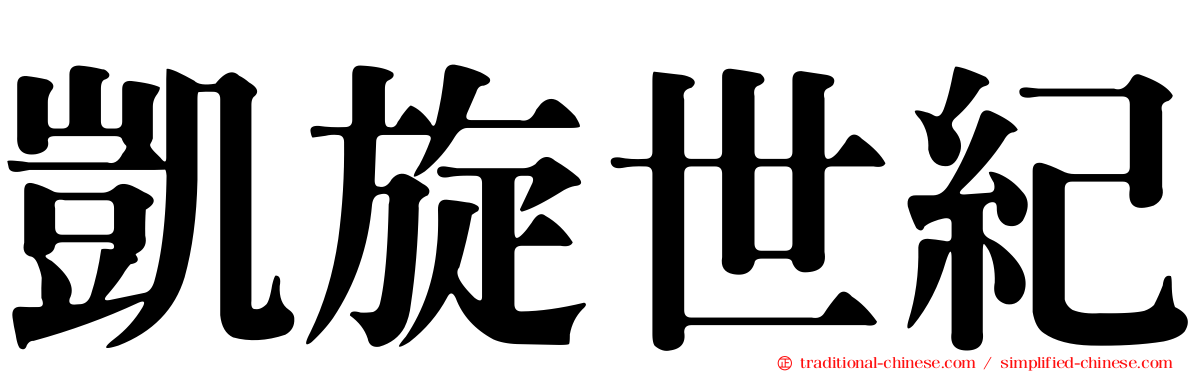 凱旋世紀