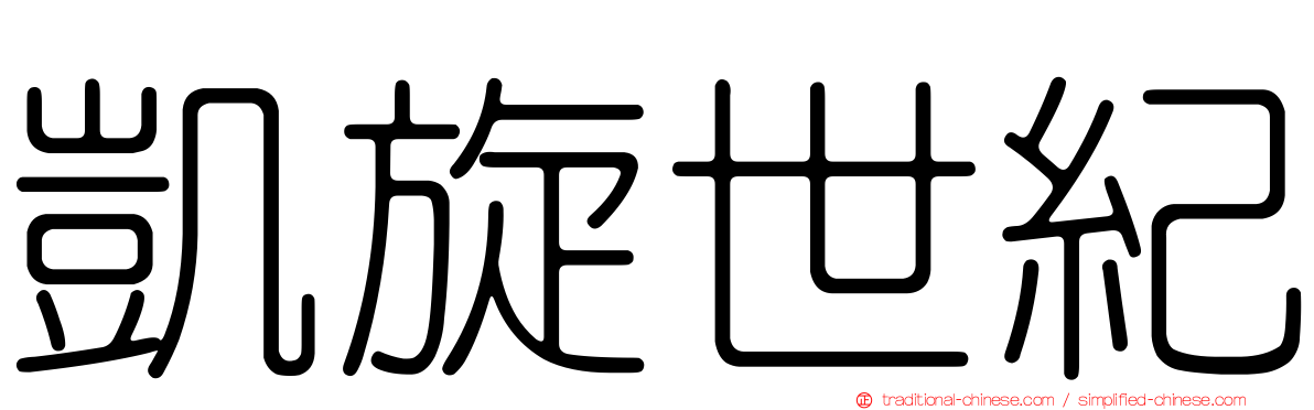 凱旋世紀