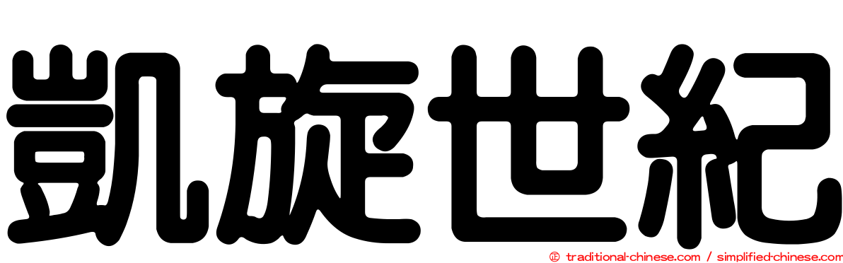 凱旋世紀