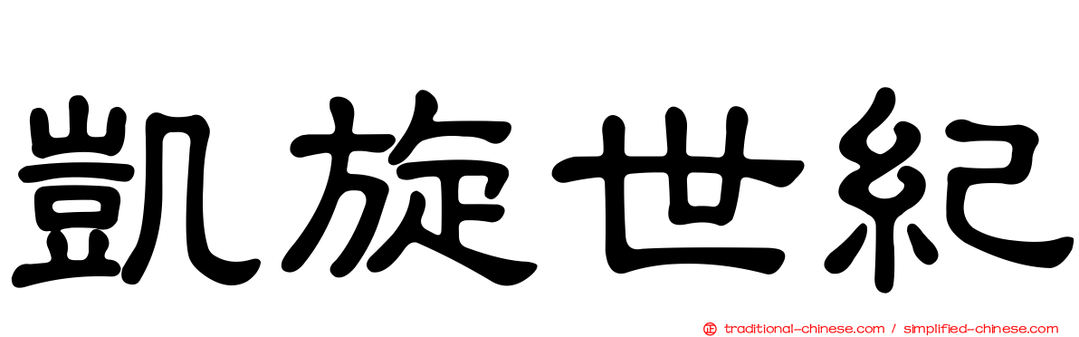 凱旋世紀